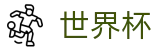 2026国际足联世界杯买球直播站点 | 足球买球赛怎么找专家预测方案